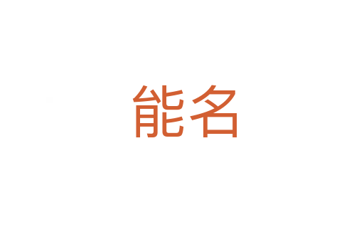能名