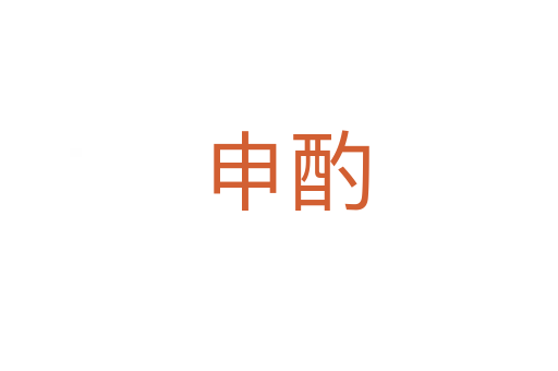 申酌