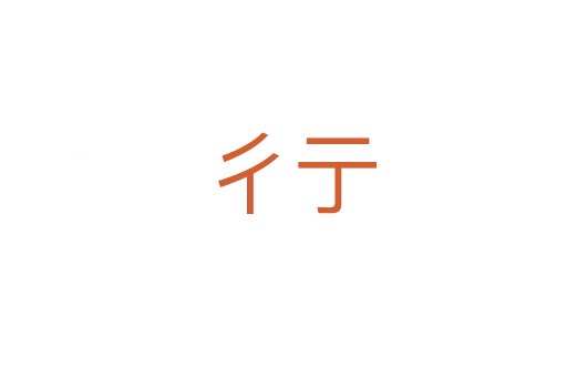 彳亍