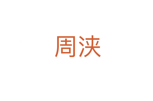 周浃