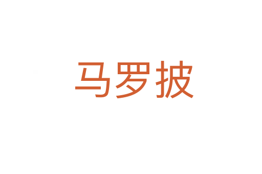 马罗披
