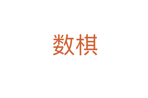 数棋