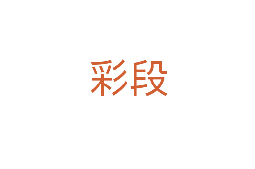 彩段