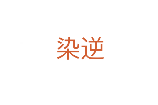 染逆