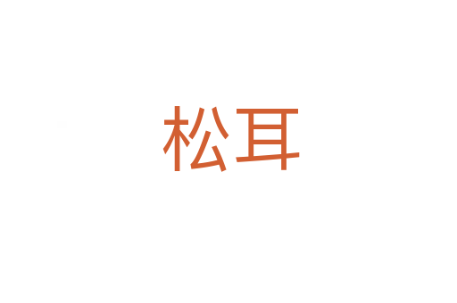 松耳
