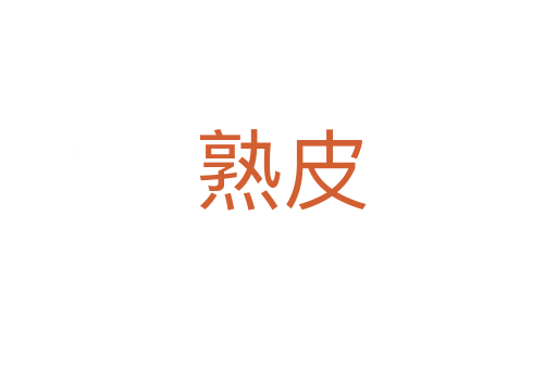 熟皮