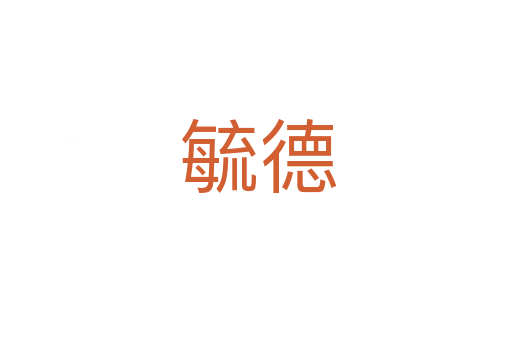 毓德