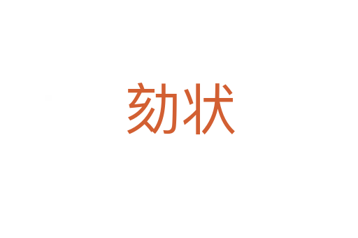 劾状