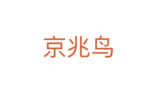 京兆鸟