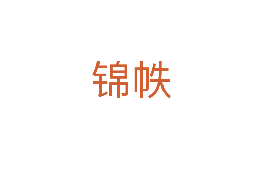 锦帙