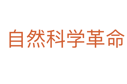 自然科学革命