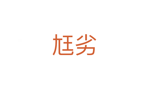 尪劣