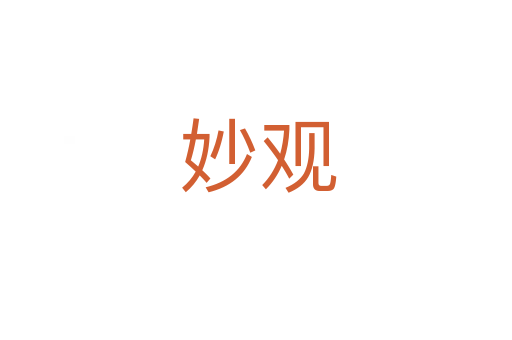 妙观