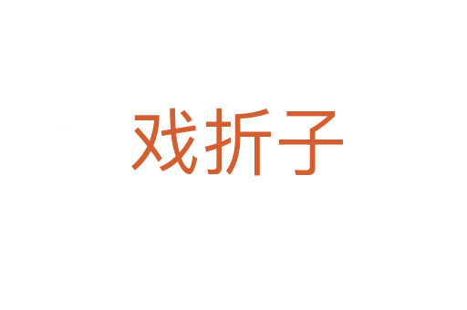 戏折子