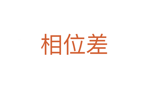 相位差