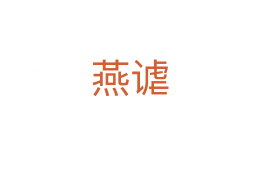 燕谑