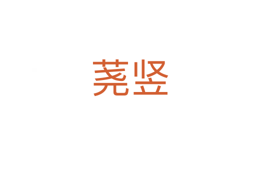 荛竖