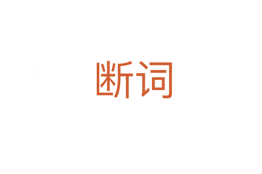 断词