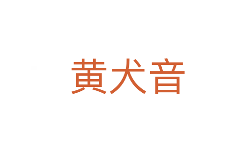 黄犬音