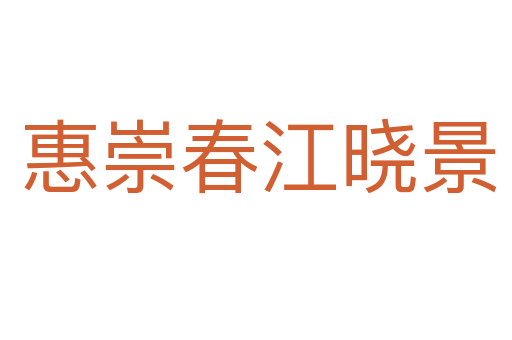 惠崇春江晓景