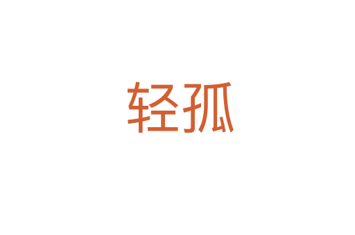 轻孤