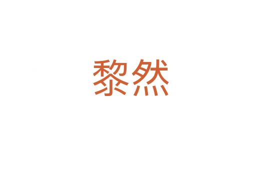 黎然