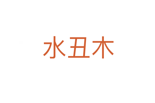 水丑木