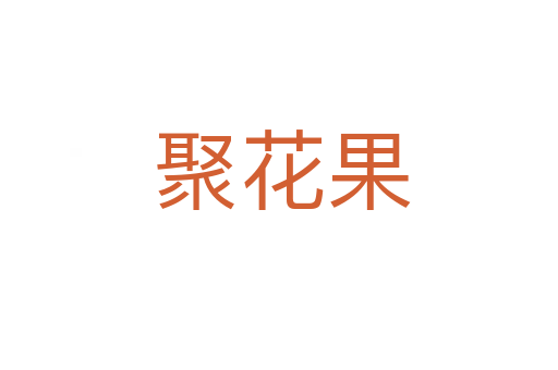聚花果