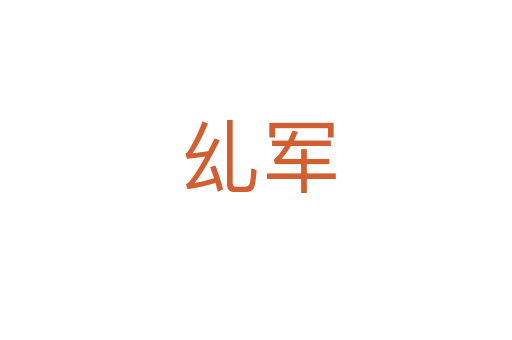 乣军
