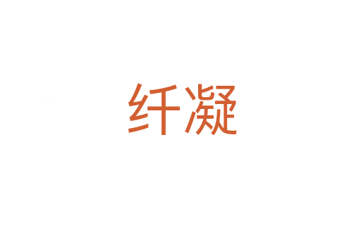 纤凝