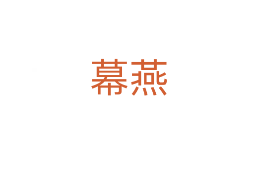 幕燕