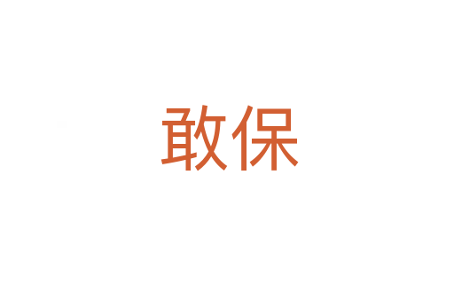 敢保