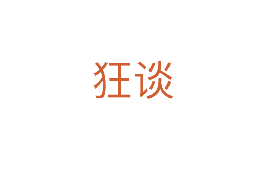 狂谈