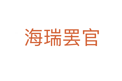 海瑞罢官