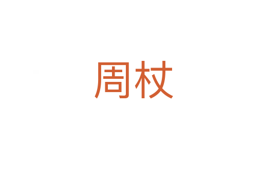 周杖