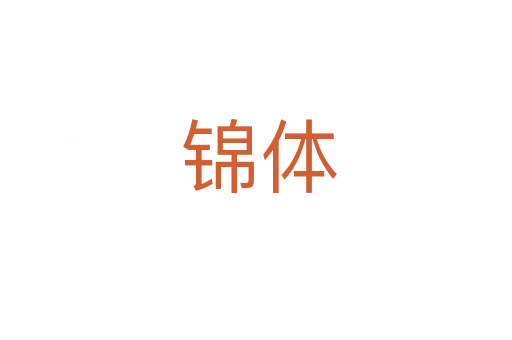 锦体