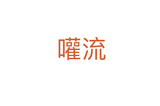 嚾流