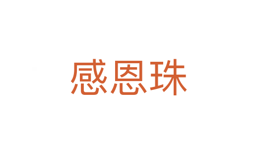 感恩珠