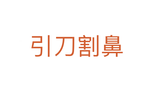引刀割鼻