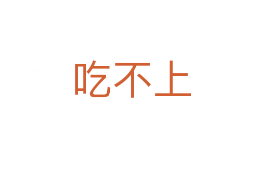 吃不上