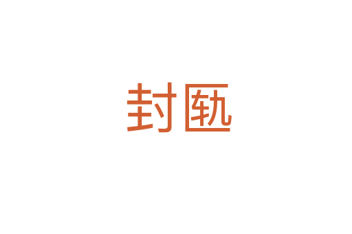 封匦