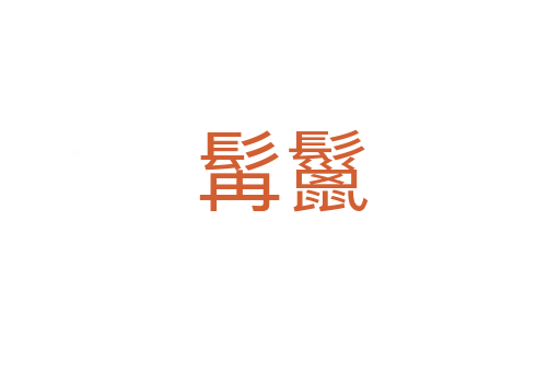 髯鬣