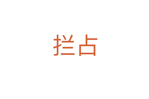 拦占