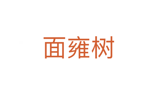 面雍树