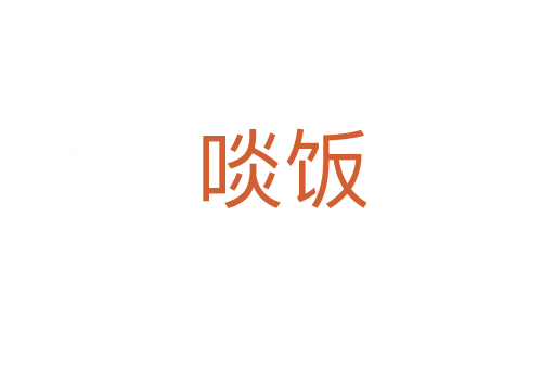 啖饭