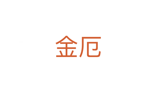 金厄