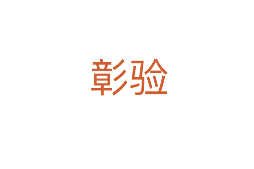 彰验