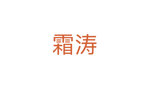 霜涛
