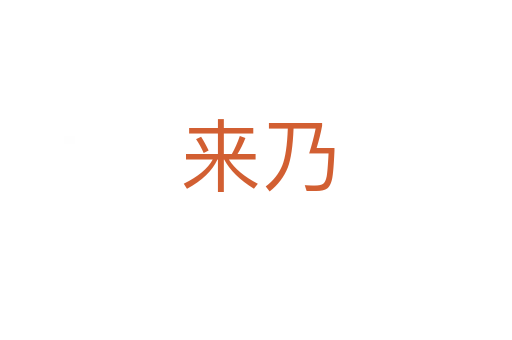 来乃