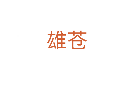 雄苍